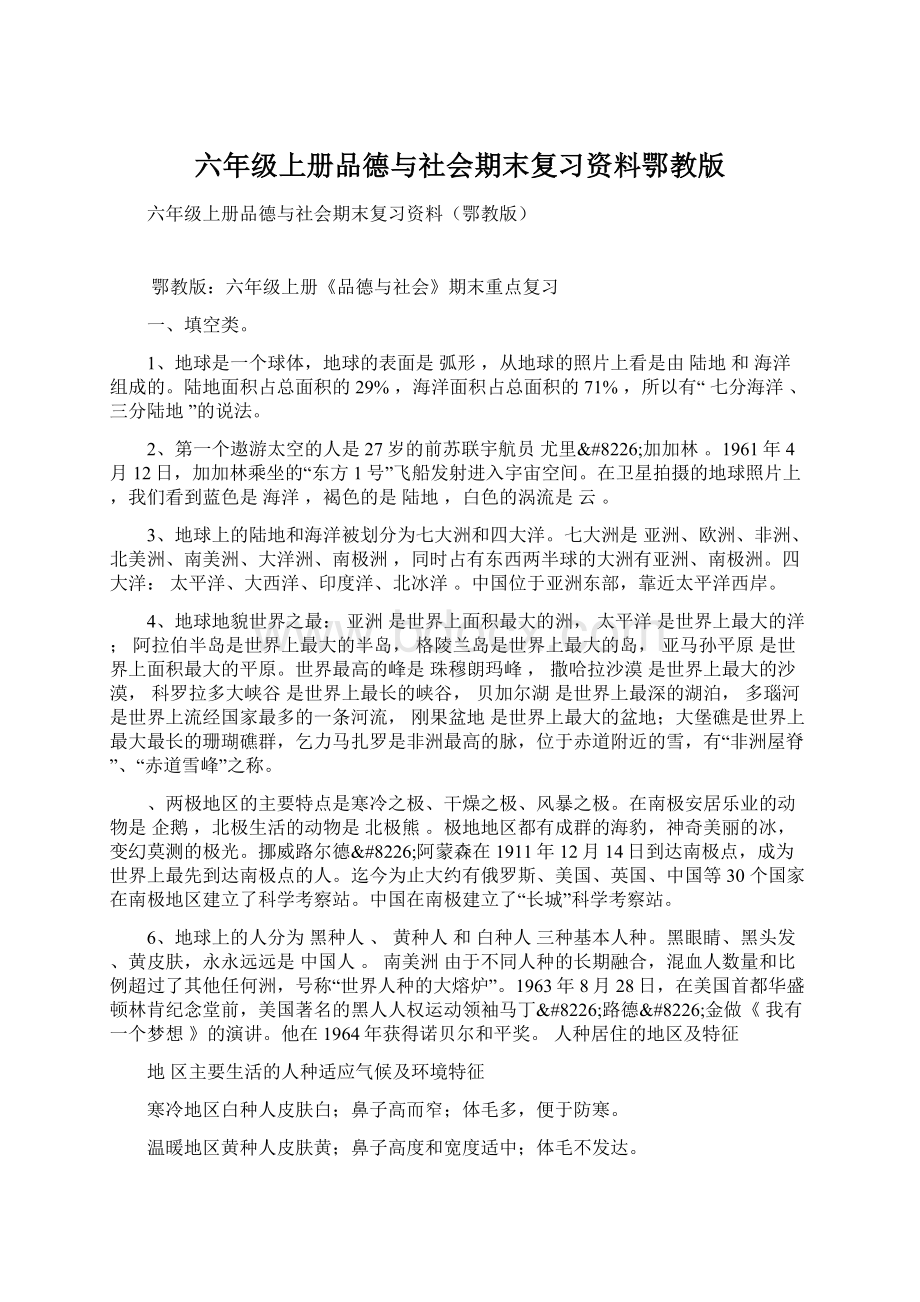 六年级上册品德与社会期末复习资料鄂教版Word格式.docx_第1页