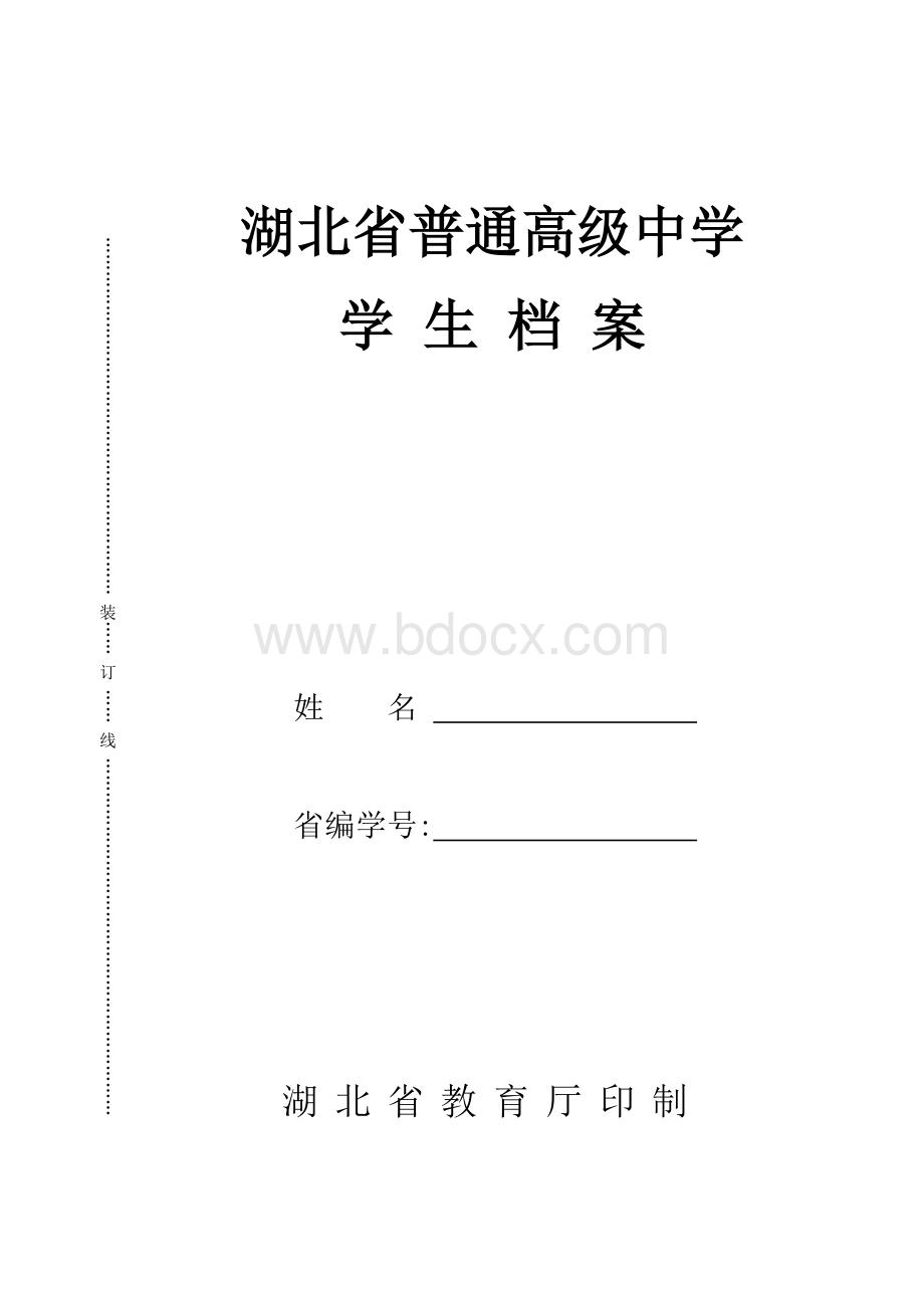 湖北省普通高级中学学生档案.docx