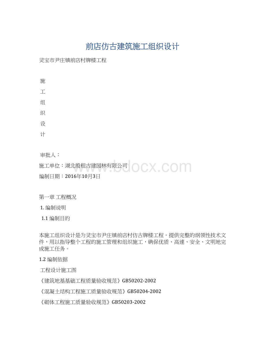 前店仿古建筑施工组织设计.docx