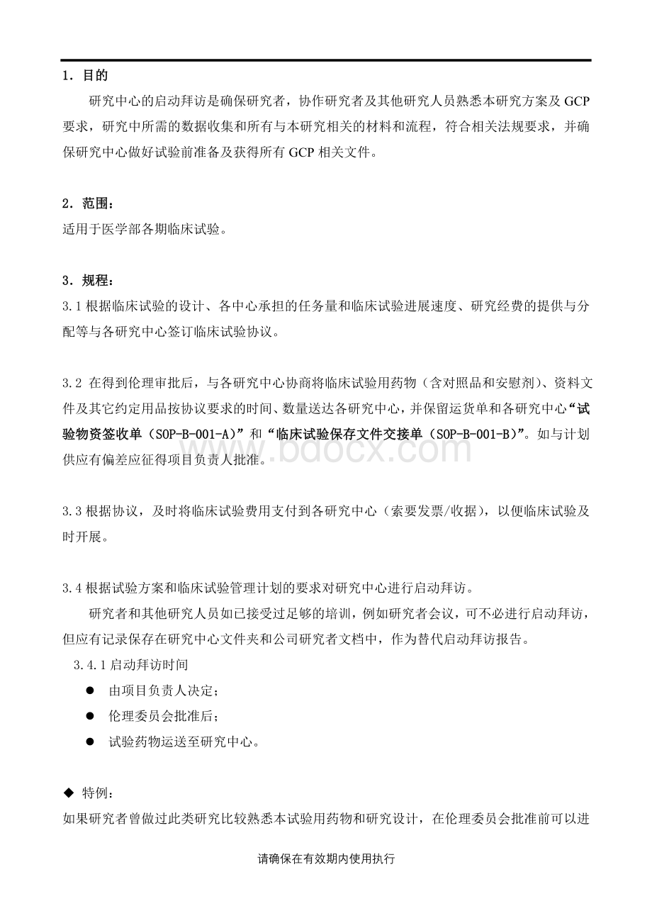 研究中心的启动SOP.doc_第2页