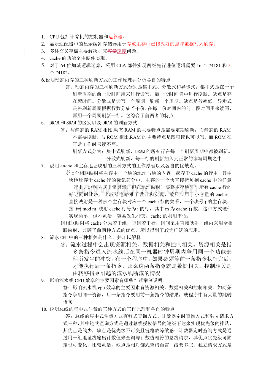 计算机组成原理问答题整理文档格式.doc_第1页