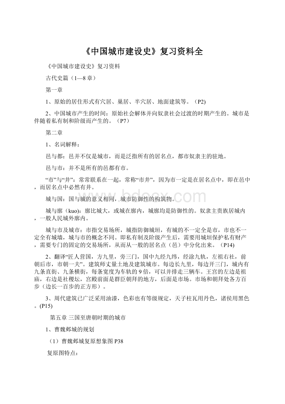 《中国城市建设史》复习资料全.docx