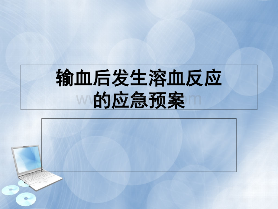 溶血发生的应急预案.ppt_第1页