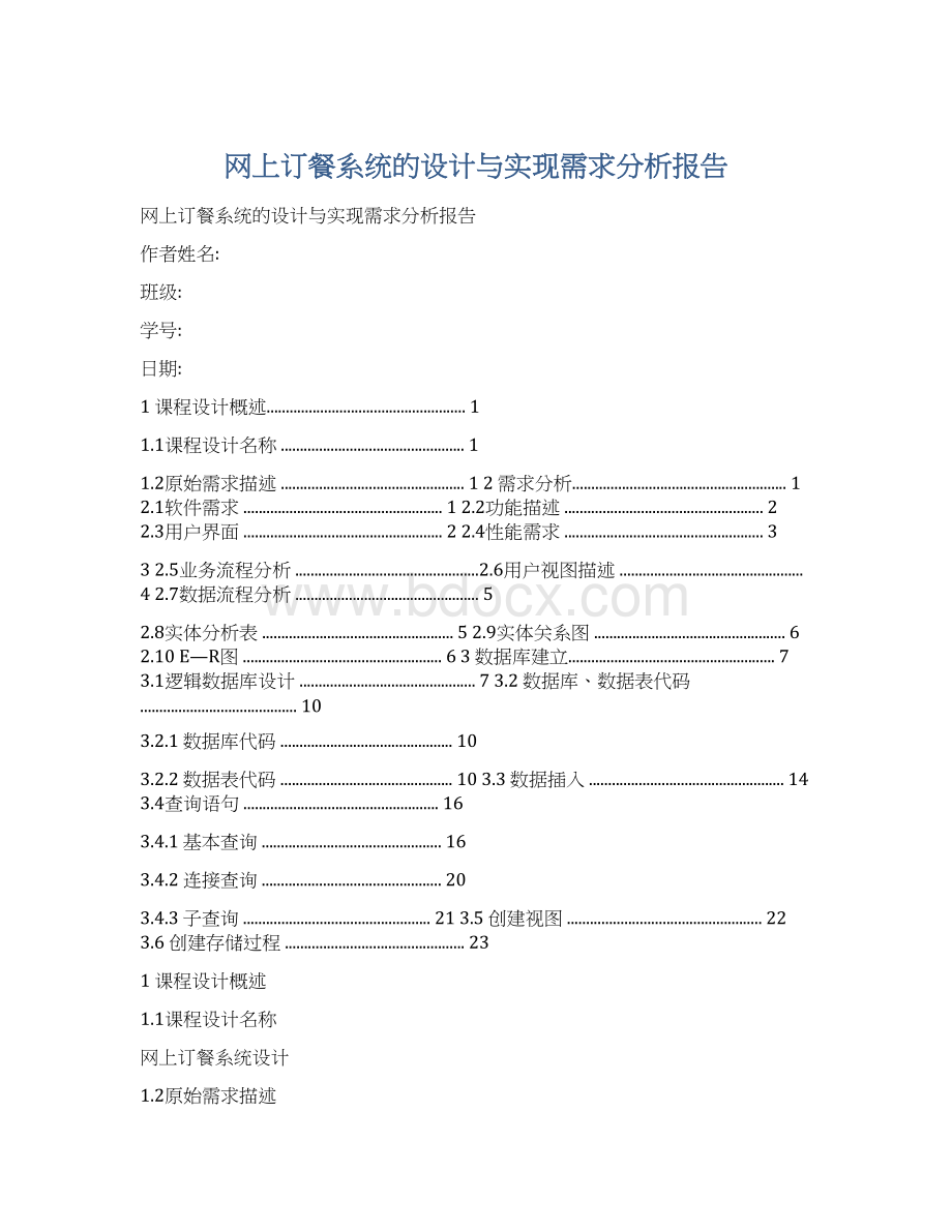 网上订餐系统的设计与实现需求分析报告Word格式.docx_第1页