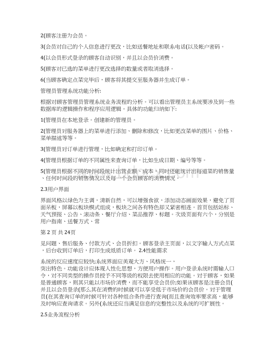 网上订餐系统的设计与实现需求分析报告Word格式.docx_第3页