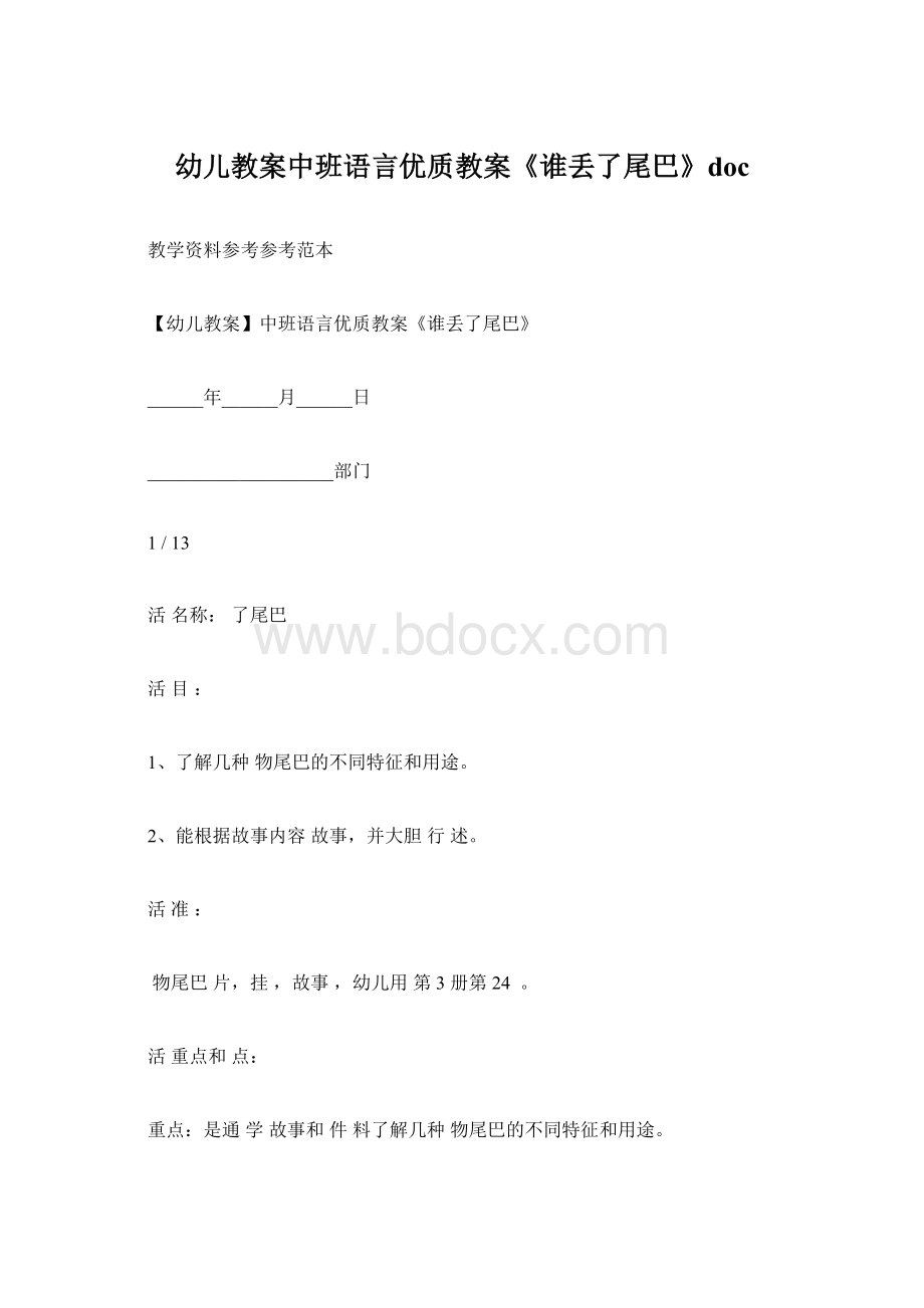 幼儿教案中班语言优质教案《谁丢了尾巴》docWord文档下载推荐.docx_第1页