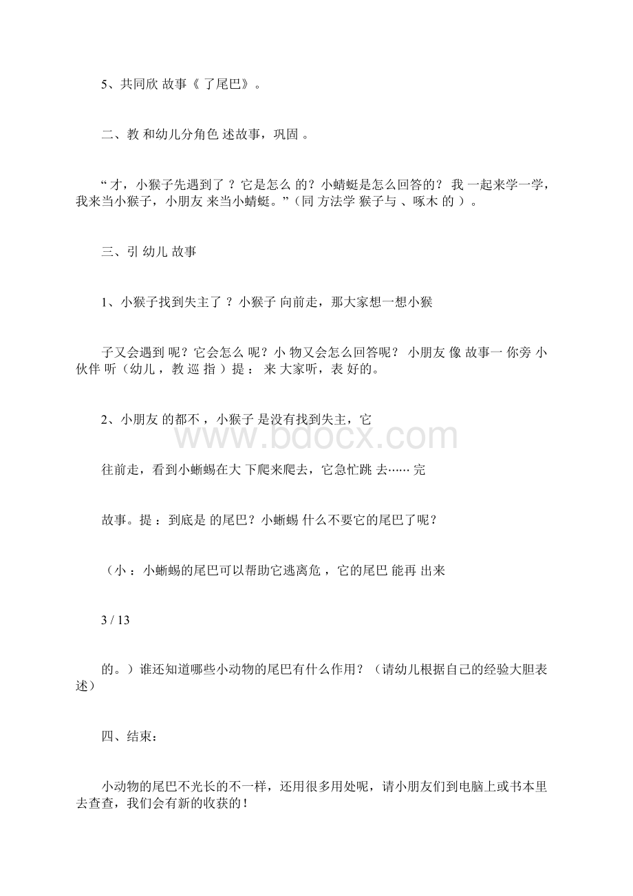 幼儿教案中班语言优质教案《谁丢了尾巴》docWord文档下载推荐.docx_第3页