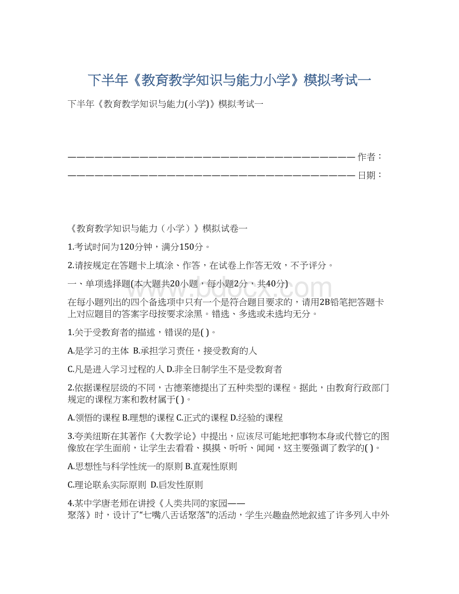 下半年《教育教学知识与能力小学》模拟考试一Word格式.docx