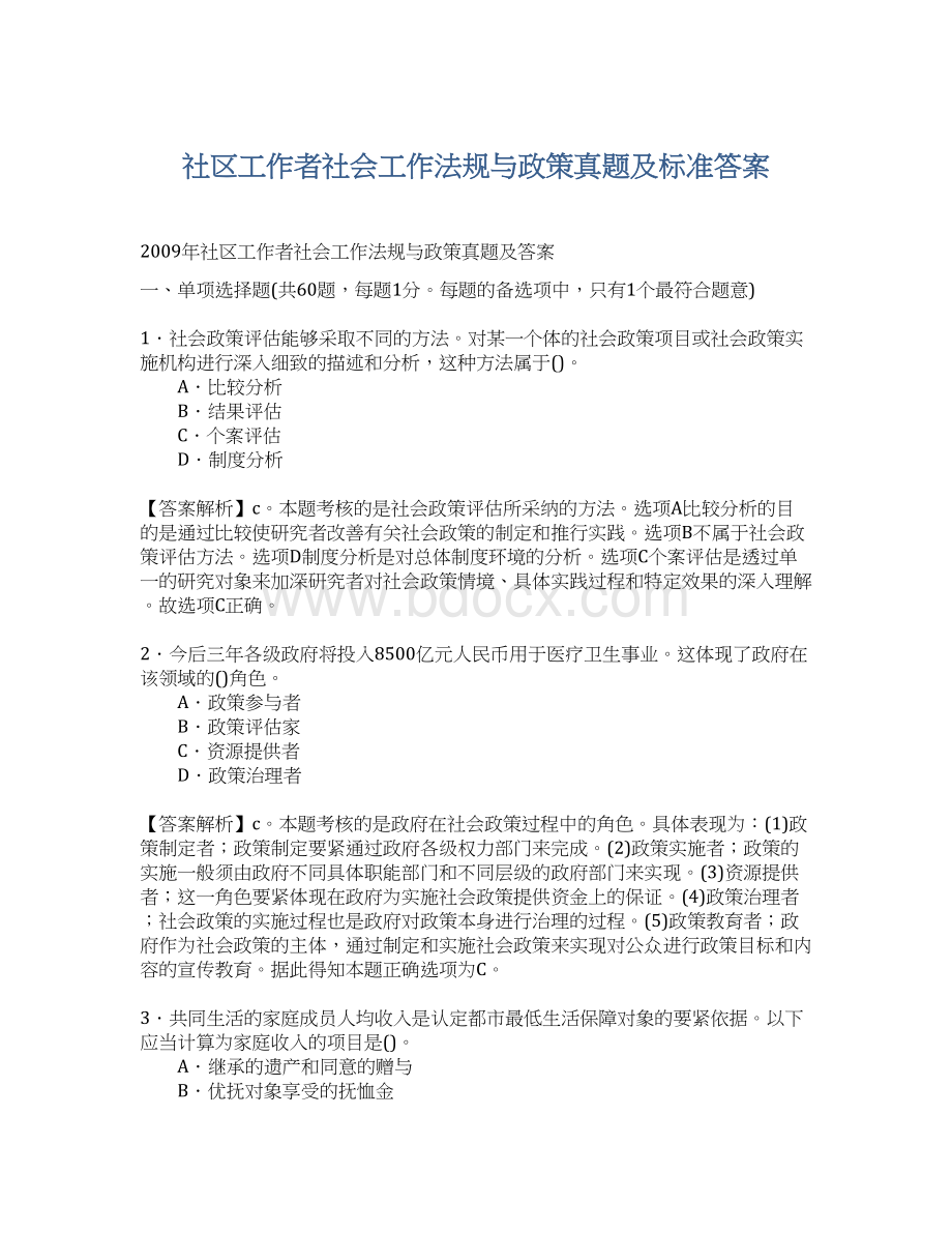 社区工作者社会工作法规与政策真题及标准答案.docx