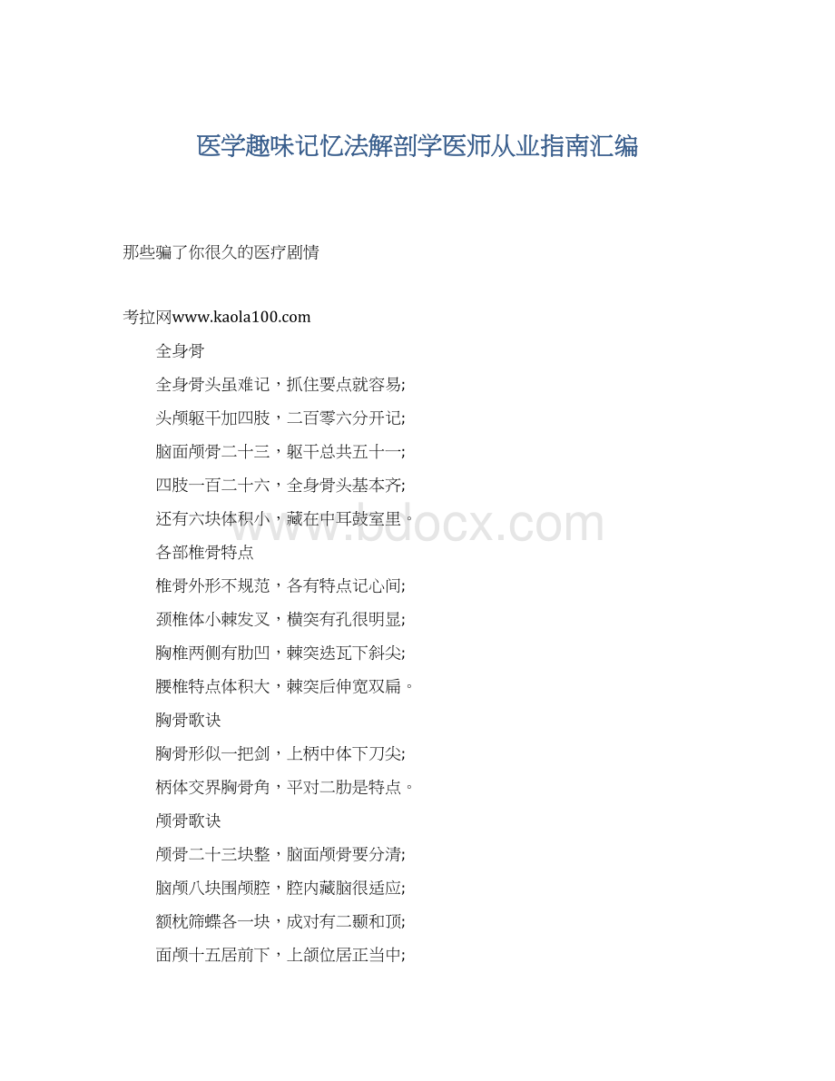 医学趣味记忆法解剖学医师从业指南汇编Word文档格式.docx_第1页