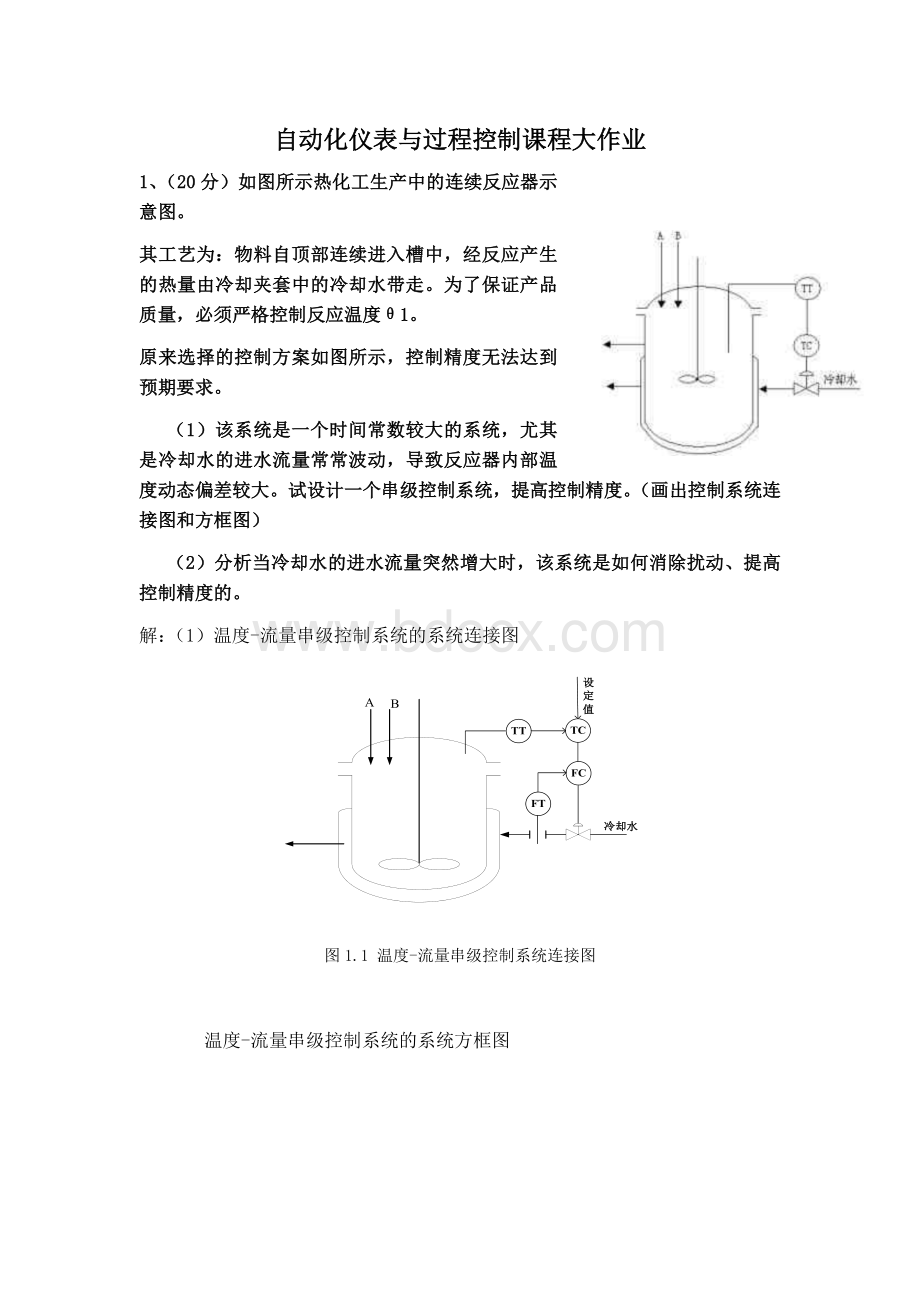 西科大自动化仪表与过程控制大作业Word格式文档下载.docx