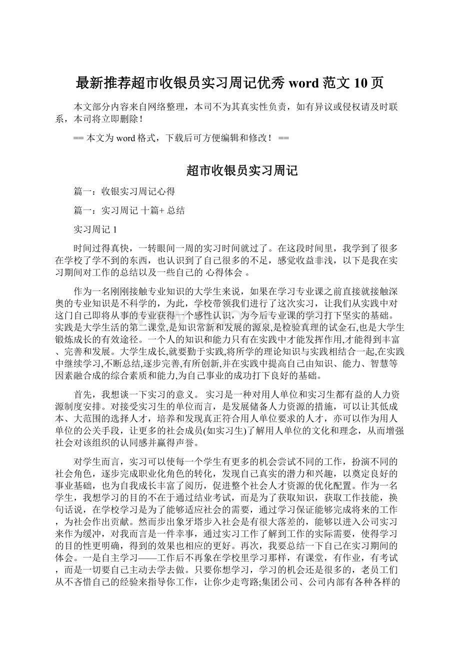 最新推荐超市收银员实习周记优秀word范文 10页Word文档格式.docx