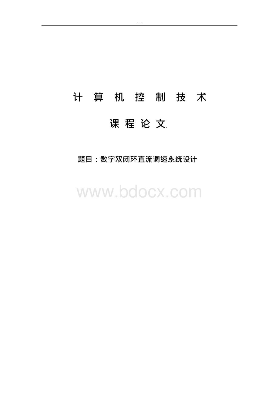 计算机控制技术课程设计.docx_第1页