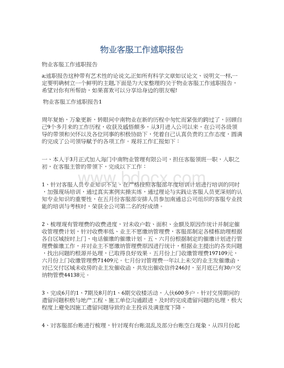 物业客服工作述职报告.docx_第1页