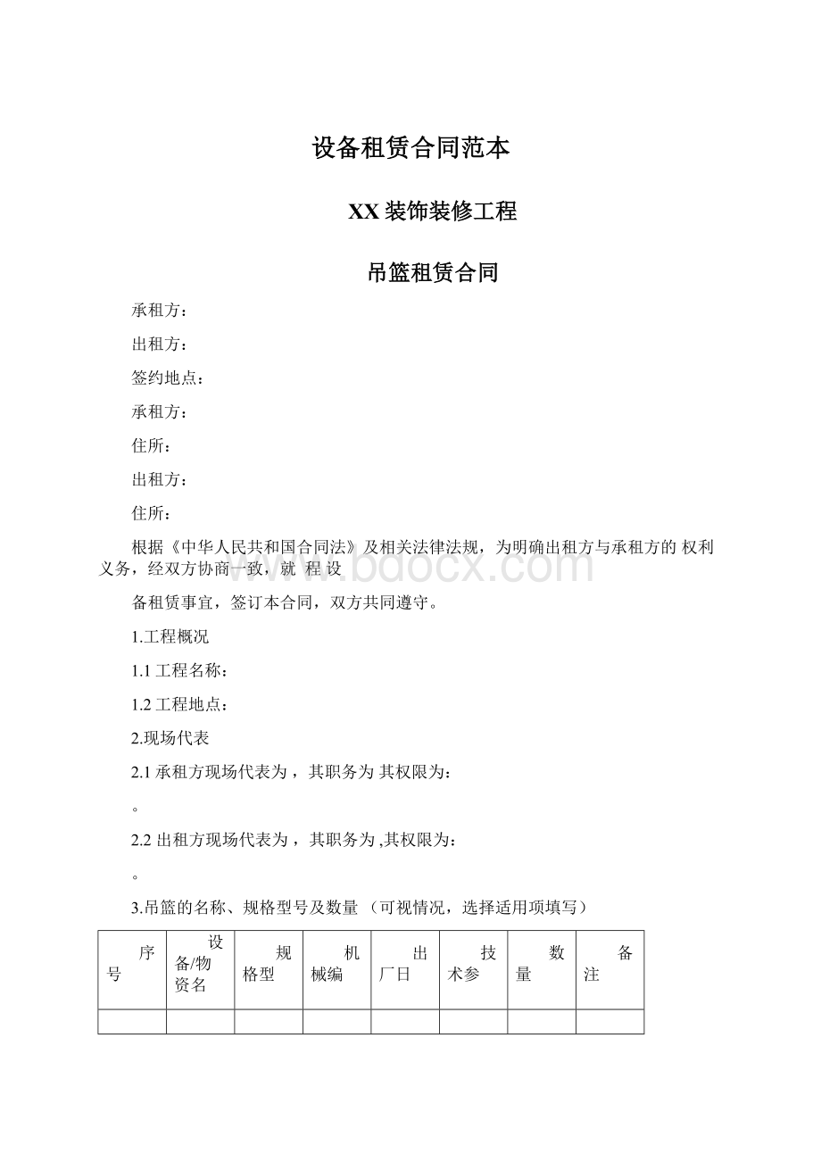 设备租赁合同范本Word下载.docx_第1页