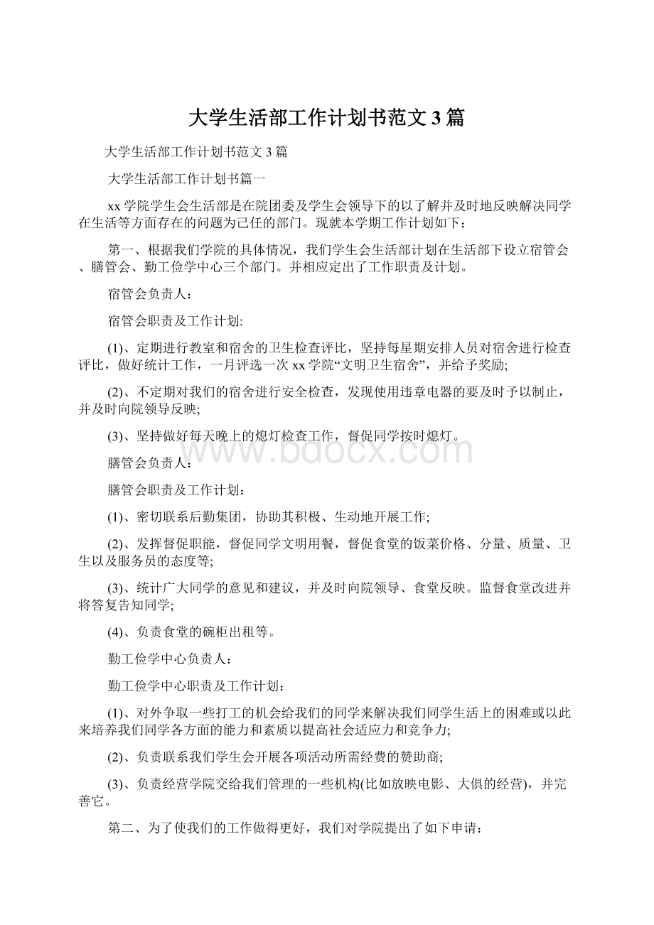 大学生活部工作计划书范文3篇Word文件下载.docx_第1页