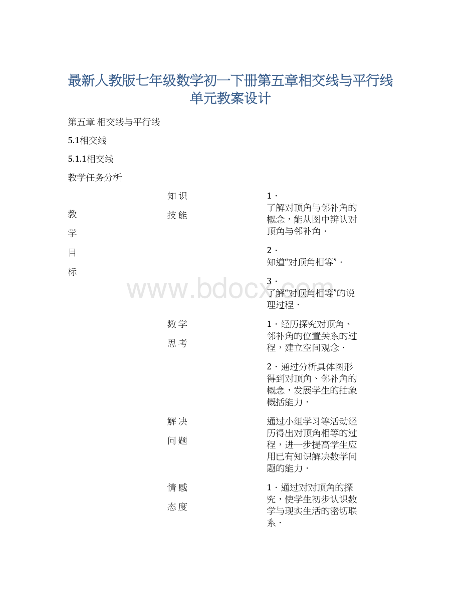 最新人教版七年级数学初一下册第五章相交线与平行线单元教案设计文档格式.docx