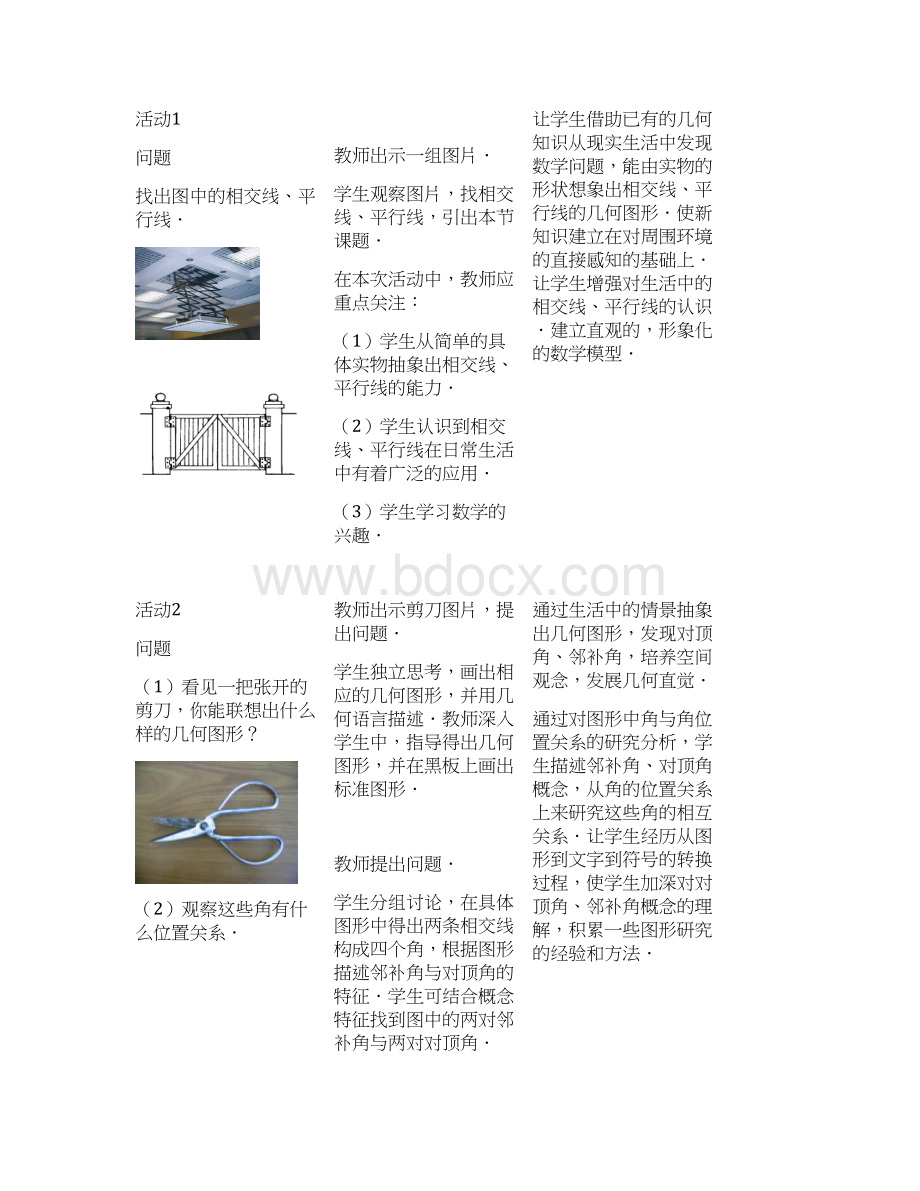 最新人教版七年级数学初一下册第五章相交线与平行线单元教案设计文档格式.docx_第3页