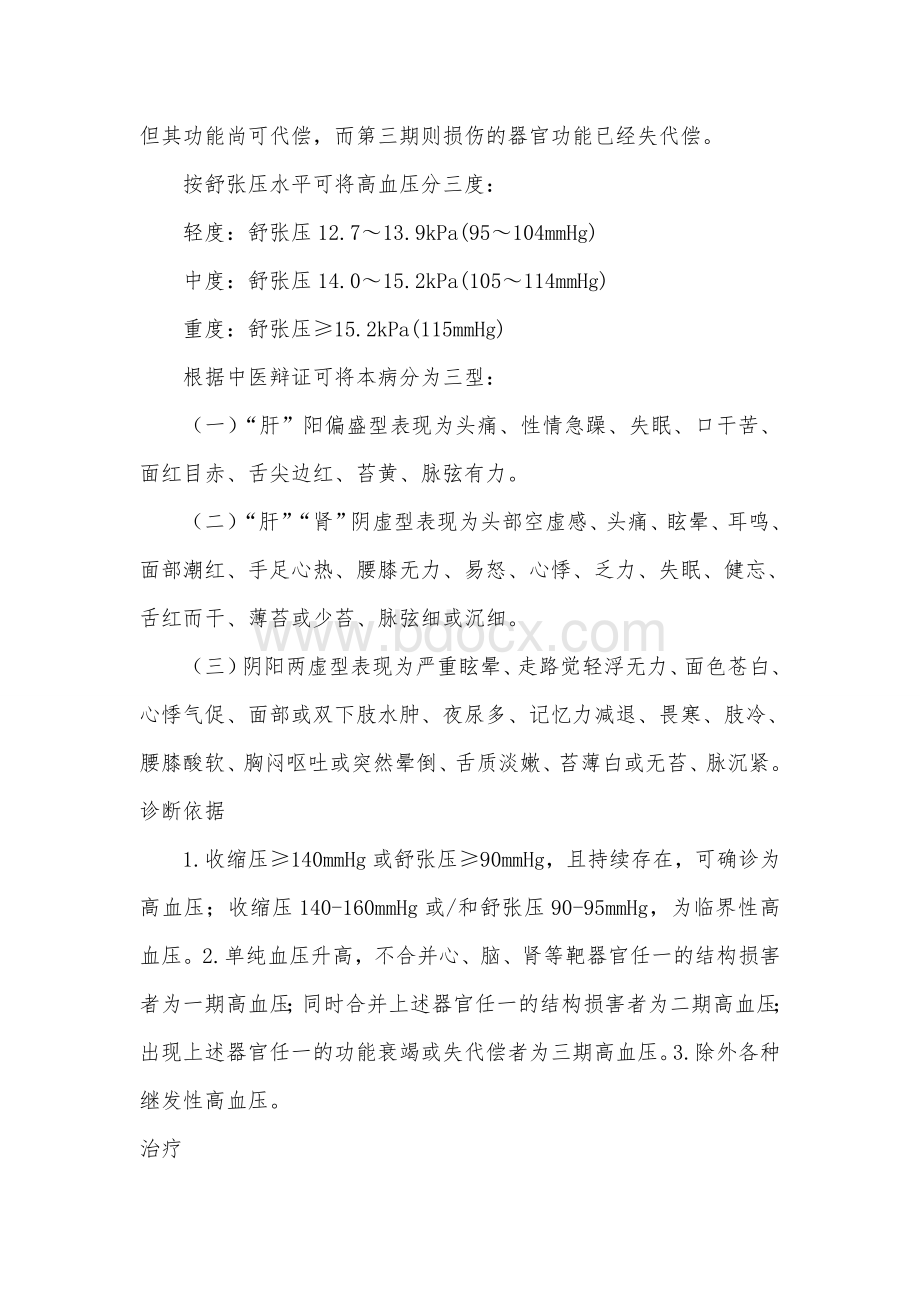 内科常见慢性疾病的防治知识_精品文档Word文档下载推荐.doc_第2页