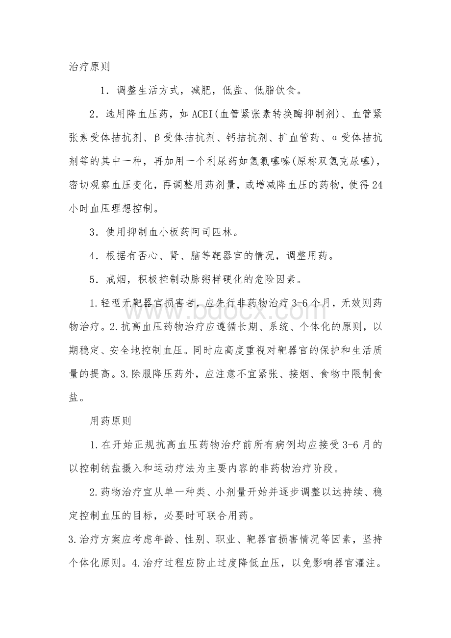 内科常见慢性疾病的防治知识_精品文档Word文档下载推荐.doc_第3页