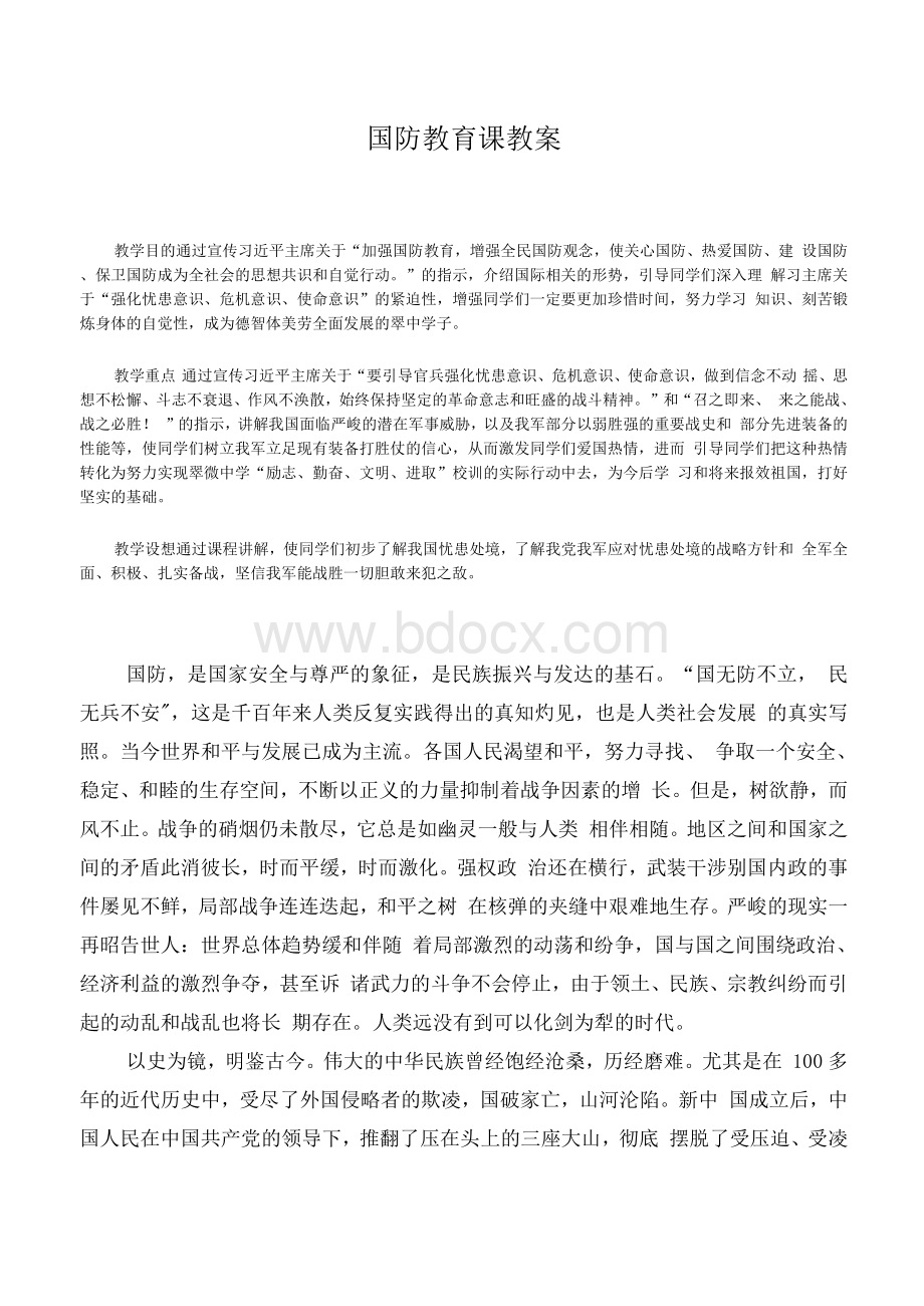 国防教育课教案文档格式.docx_第1页