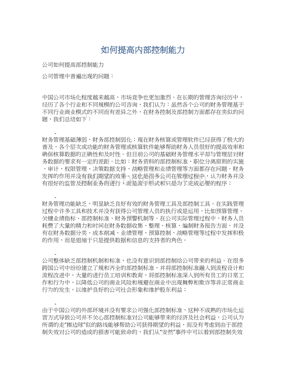 如何提高内部控制能力Word文档下载推荐.docx