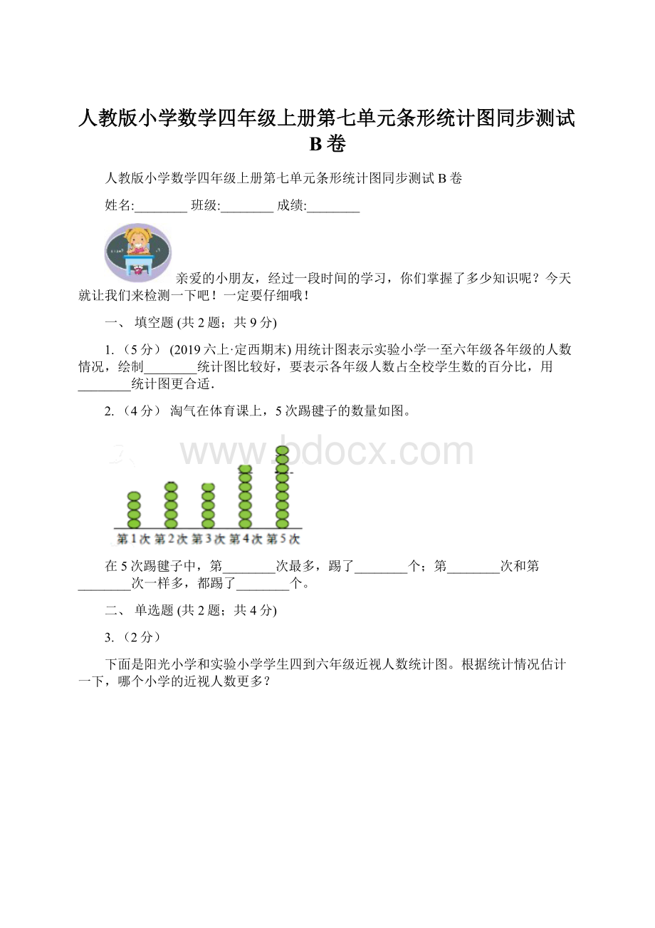 人教版小学数学四年级上册第七单元条形统计图同步测试B卷文档格式.docx_第1页