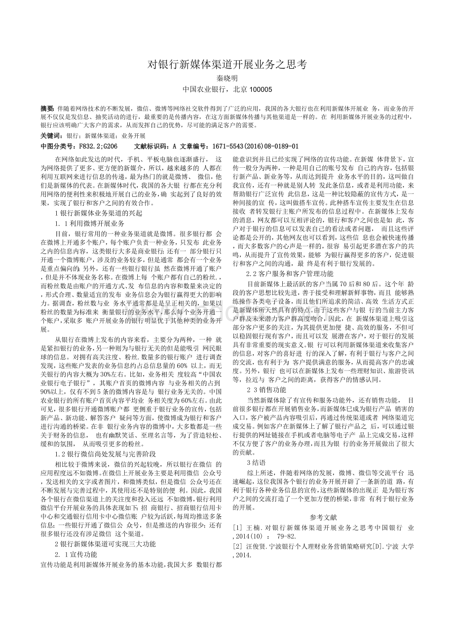 对银行新媒体渠道开展业务之思考.docx_第1页