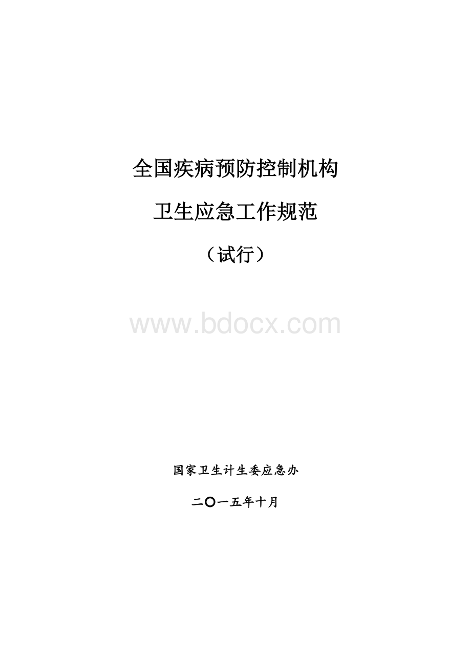 全国疾病预防控制机构卫生应急工作规范试行_精品文档.docx_第1页