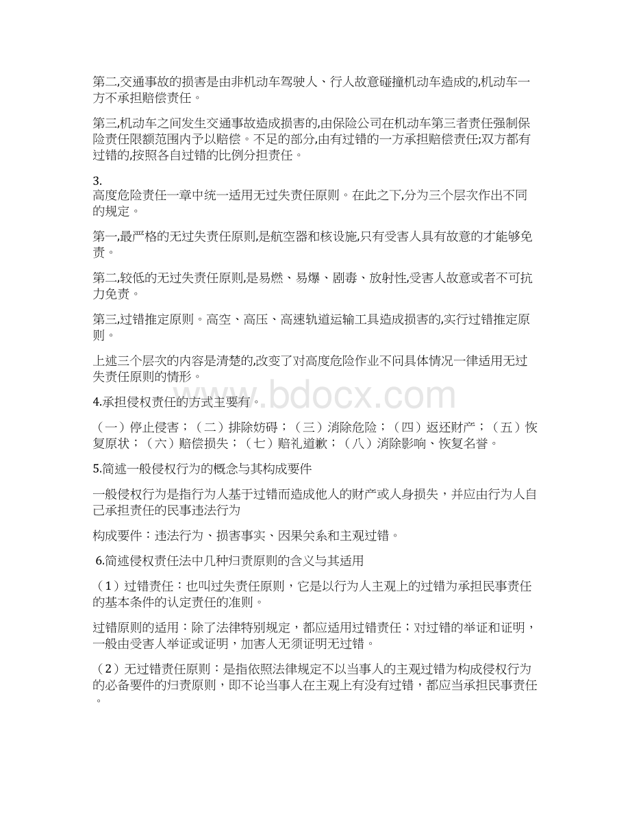 侵权责任法复习资料文档格式.docx_第3页