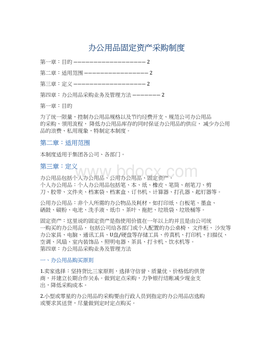 办公用品固定资产采购制度.docx