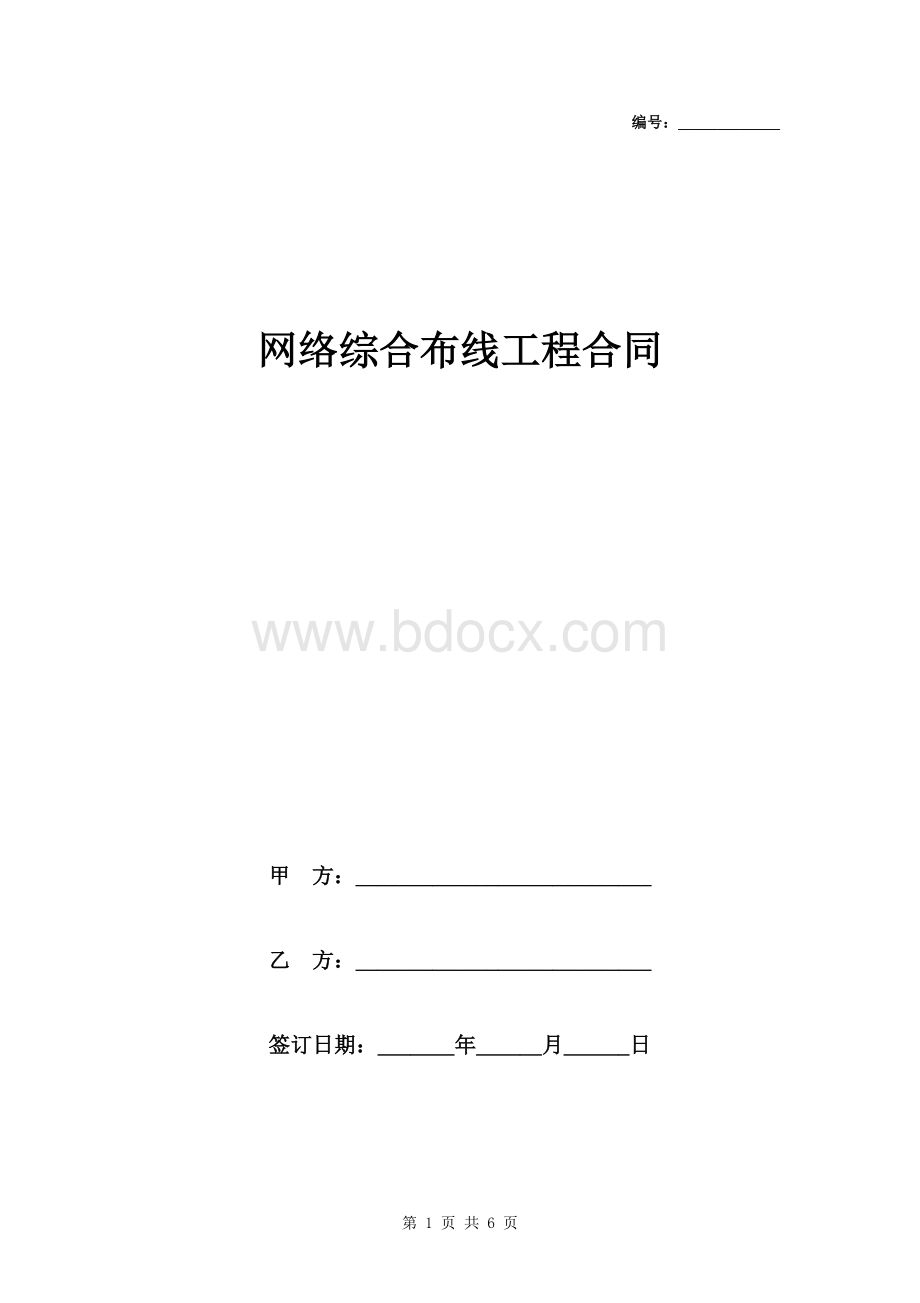 网络综合布线工程合同范本Word下载.doc