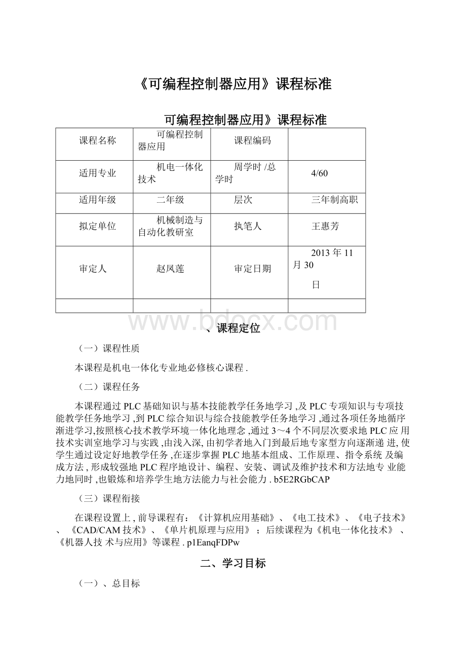 《可编程控制器应用》课程标准.docx