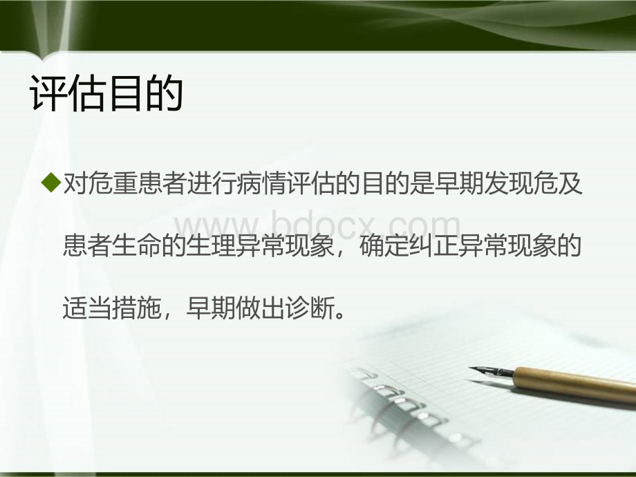 危重患者病情变化风险评估制度.ppt_第2页