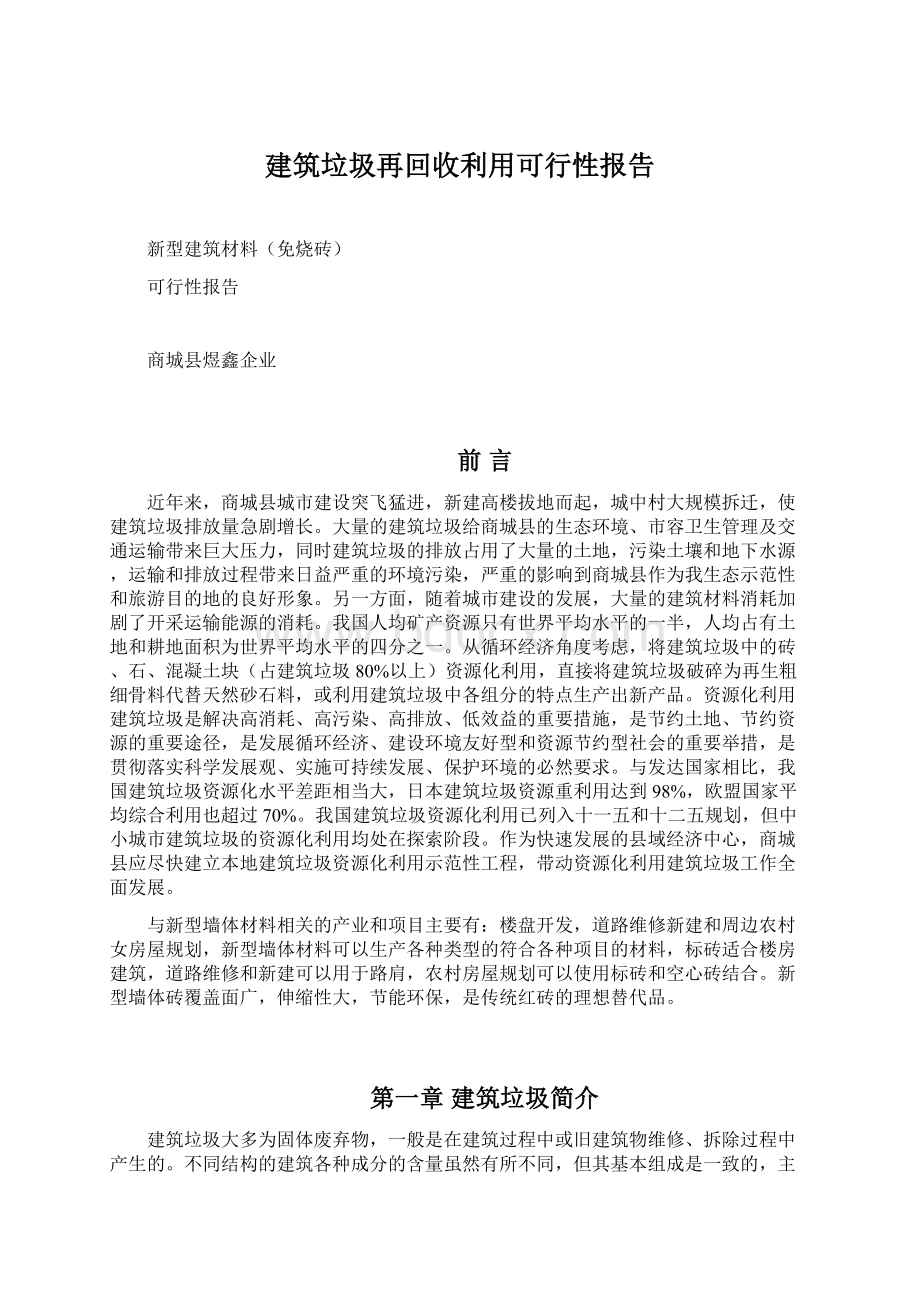 建筑垃圾再回收利用可行性报告Word文件下载.docx_第1页