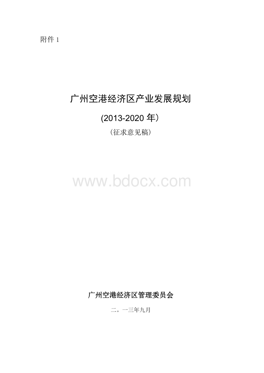 广州空港经济区产业发展规划(2013-2020年)文档格式.docx