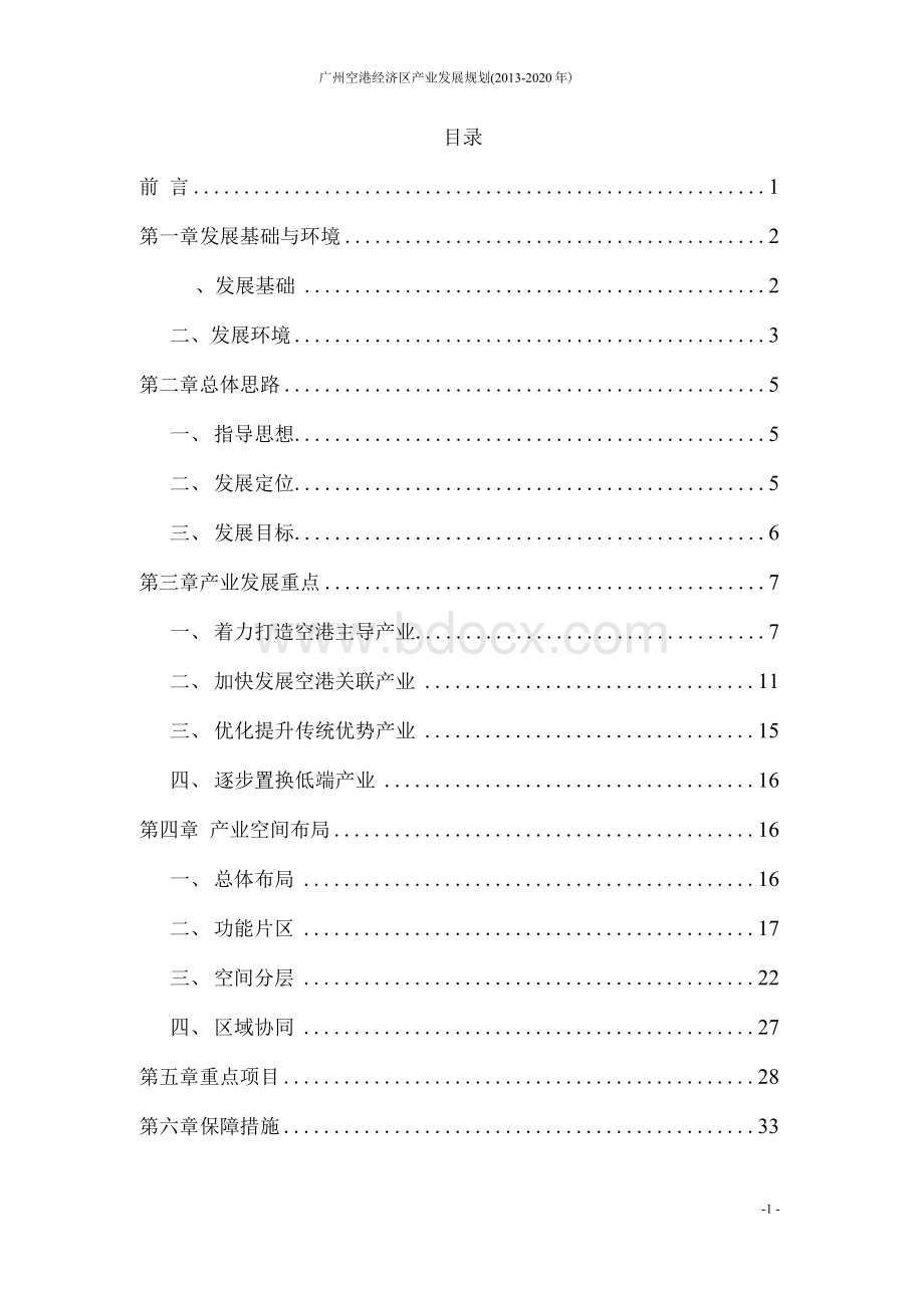 广州空港经济区产业发展规划(2013-2020年).docx_第3页