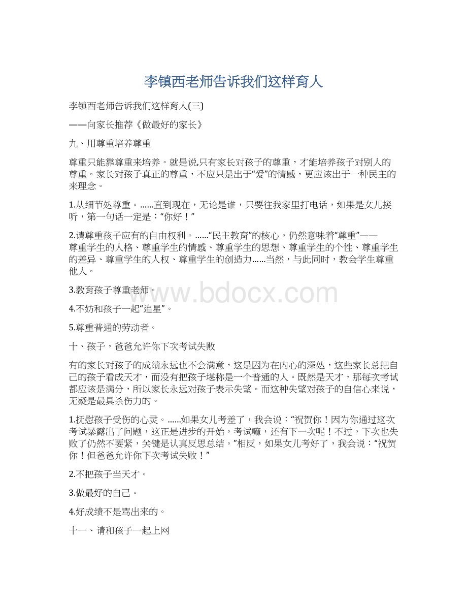 李镇西老师告诉我们这样育人文档格式.docx_第1页