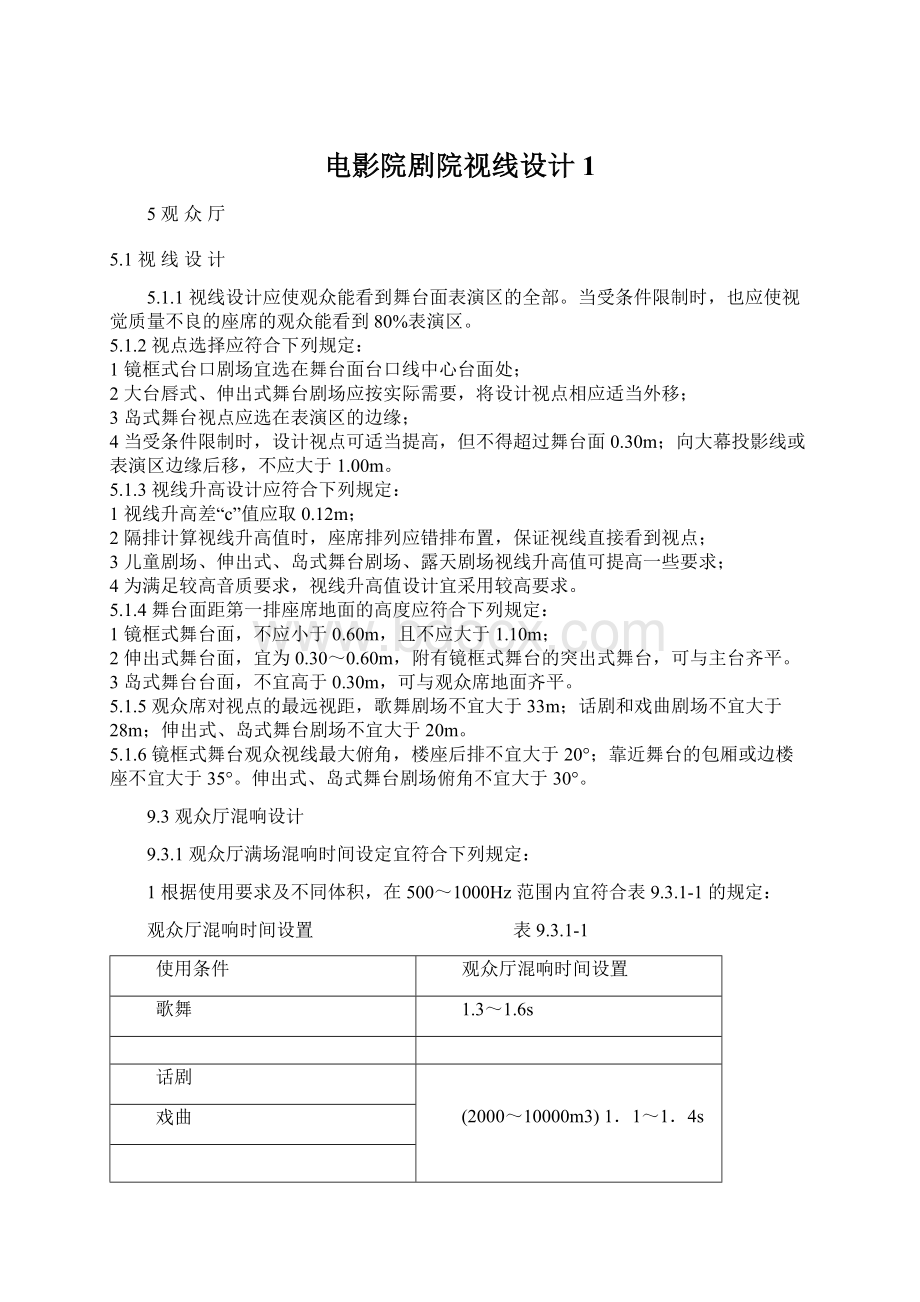 电影院剧院视线设计1Word格式文档下载.docx_第1页