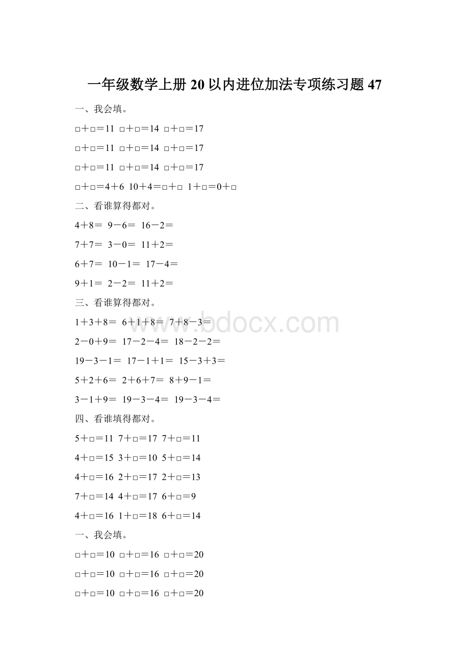 一年级数学上册20以内进位加法专项练习题47Word格式文档下载.docx