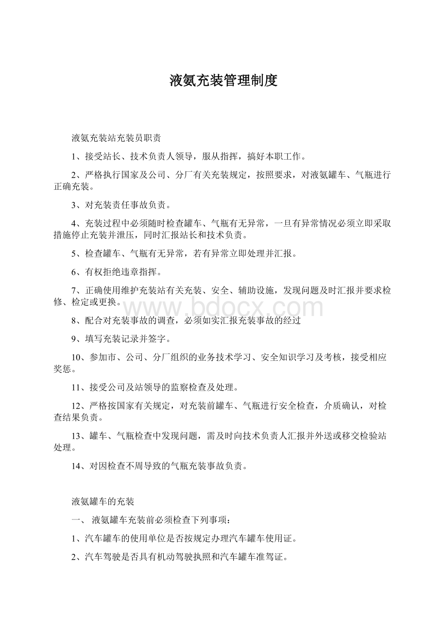 液氨充装管理制度Word文档下载推荐.docx_第1页