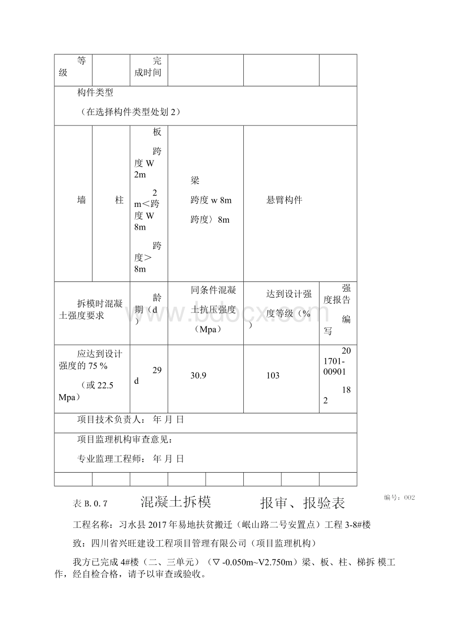 表B07报审报验表Word文件下载.docx_第2页