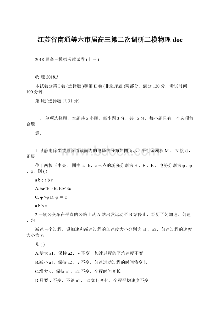 江苏省南通等六市届高三第二次调研二模物理docWord下载.docx