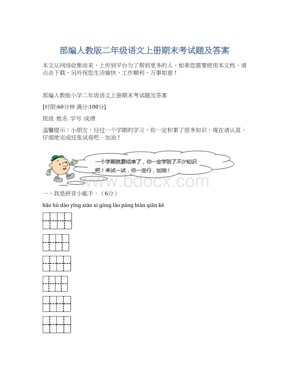 部编人教版二年级语文上册期末考试题及答案Word文件下载.docx