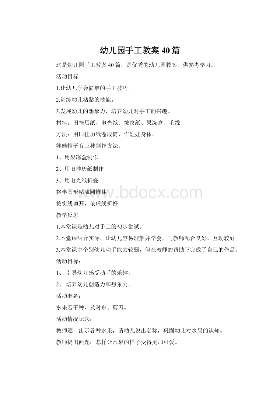 幼儿园手工教案40篇.docx