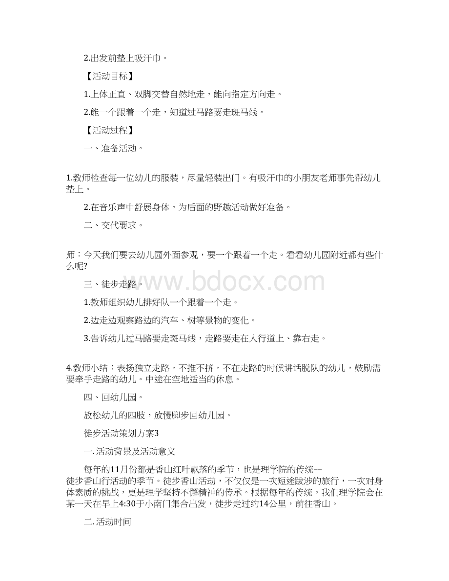 徒步活动策划方案户外活动大全Word下载.docx_第2页