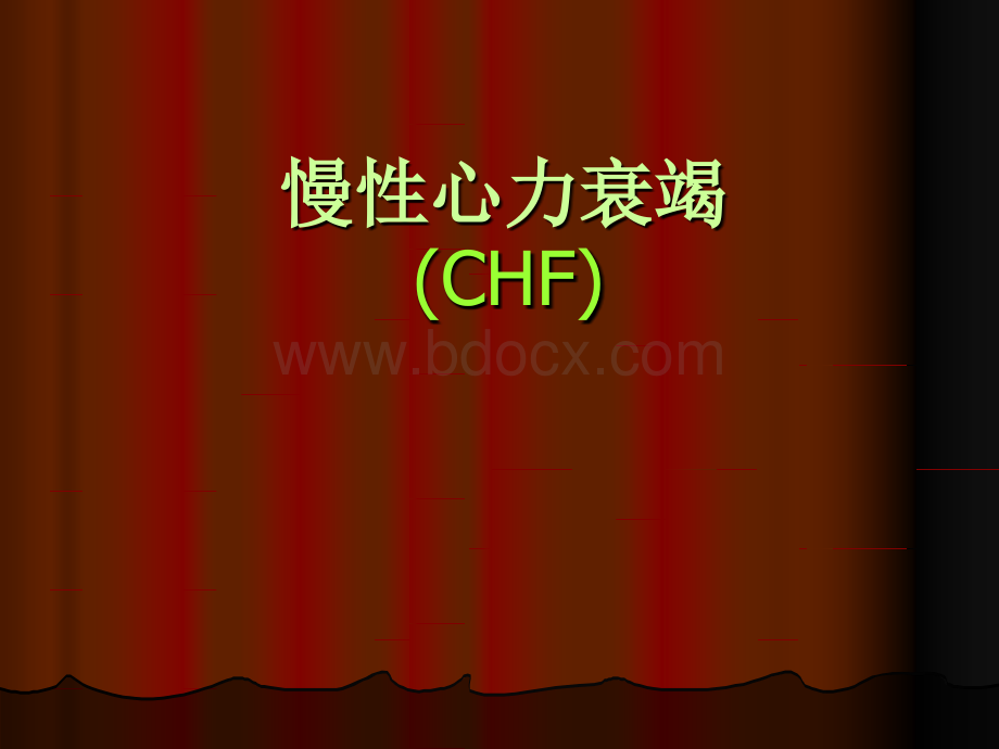 慢性心力衰竭CHF.ppt