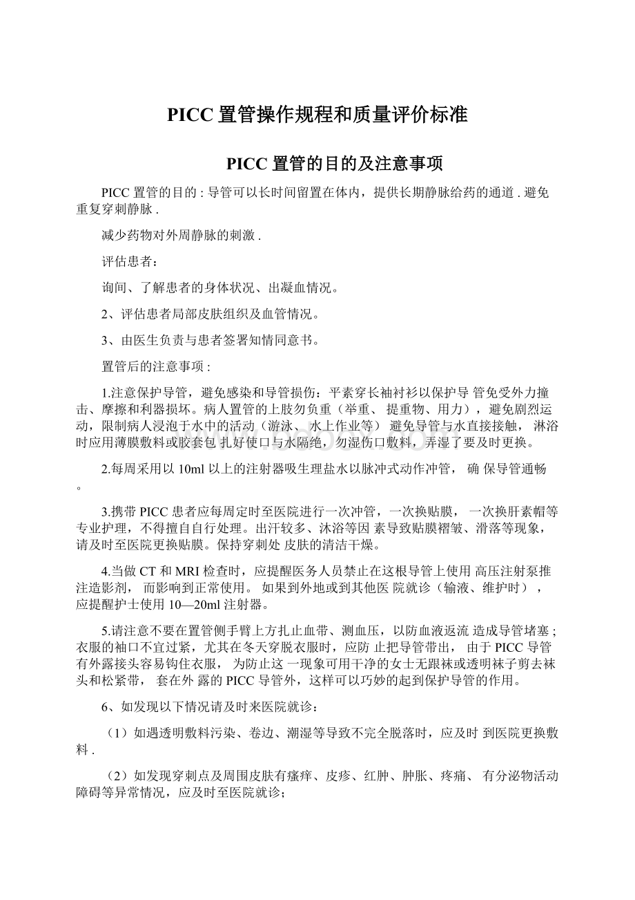 PICC置管操作规程和质量评价标准Word文档下载推荐.docx_第1页