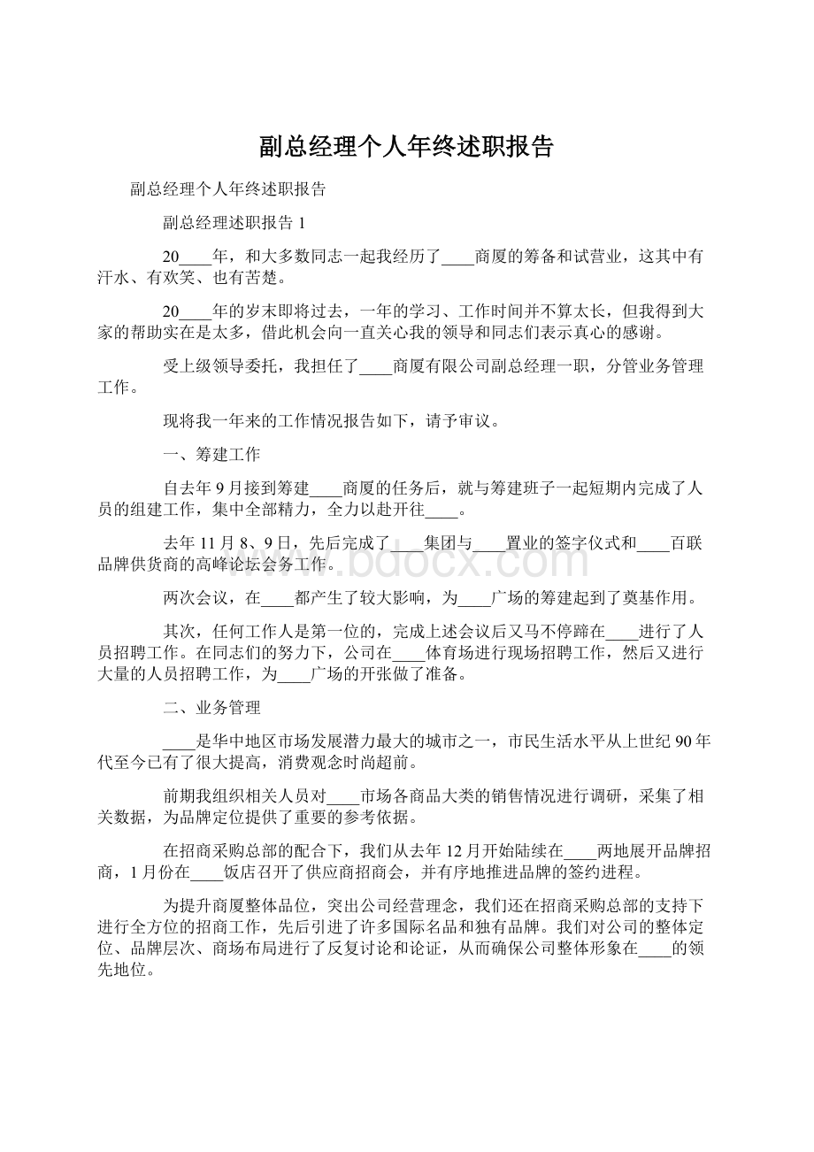 副总经理个人年终述职报告Word格式文档下载.docx