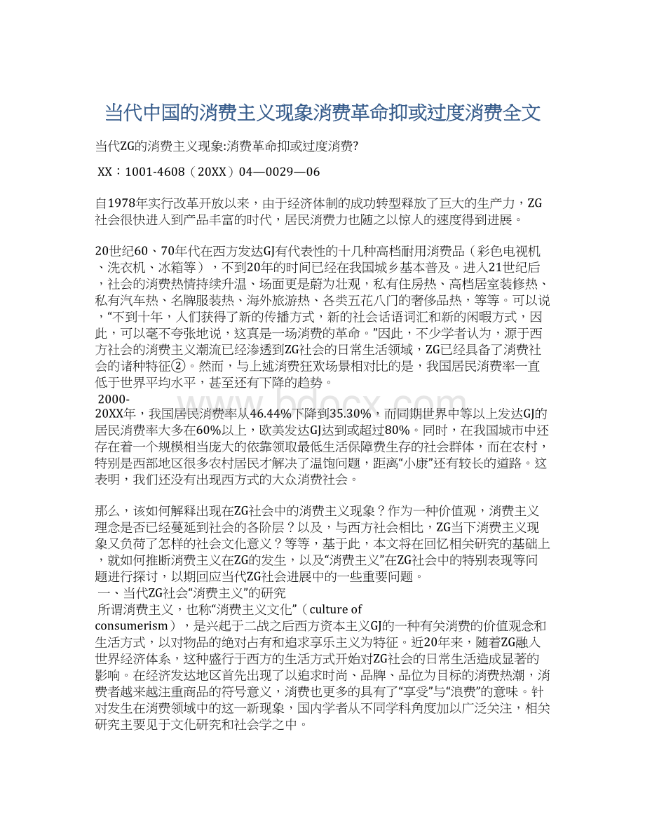 当代中国的消费主义现象消费革命抑或过度消费全文文档格式.docx_第1页